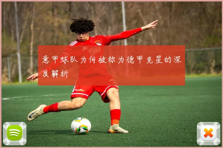 意甲球队为何被称为德甲克星的深度解析