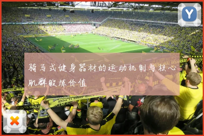 骑马式健身器材的运动机制与核心肌群锻炼价值