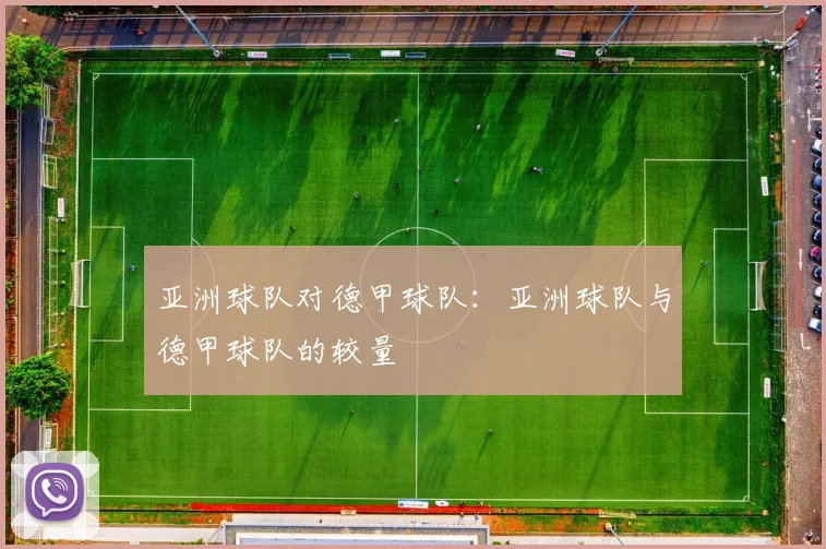 亚洲球队对德甲球队：亚洲球队与德甲球队的较量