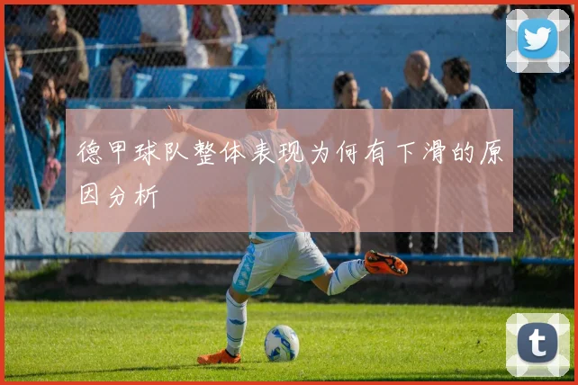 德甲球队整体表现为何有下滑的原因分析