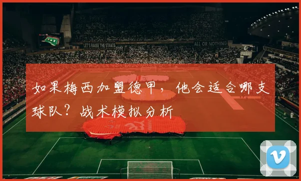 如果梅西加盟德甲，他会适合哪支球队？战术模拟分析