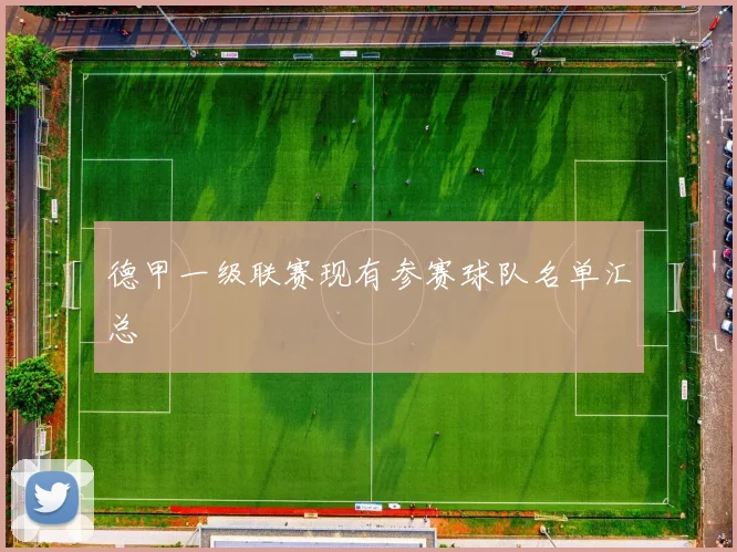 德甲一级联赛现有参赛球队名单汇总